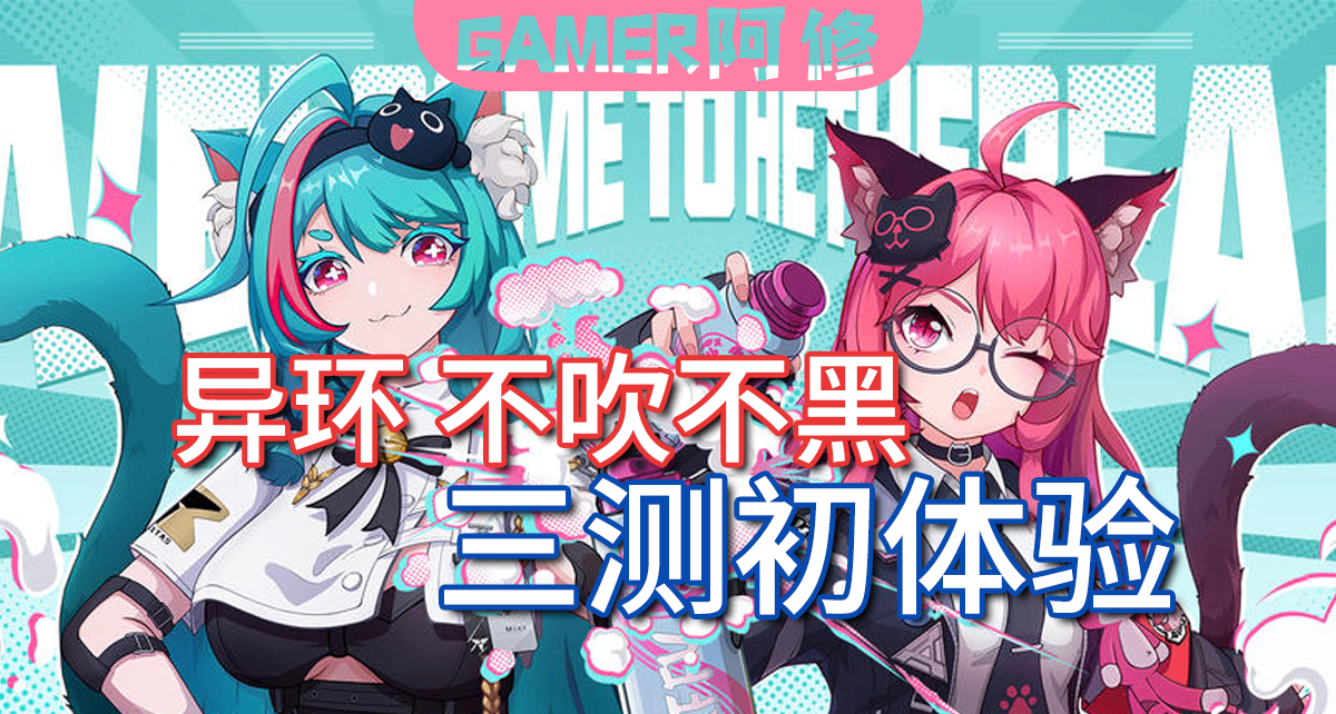 【不吹不黑】新玩家《異環》初體驗