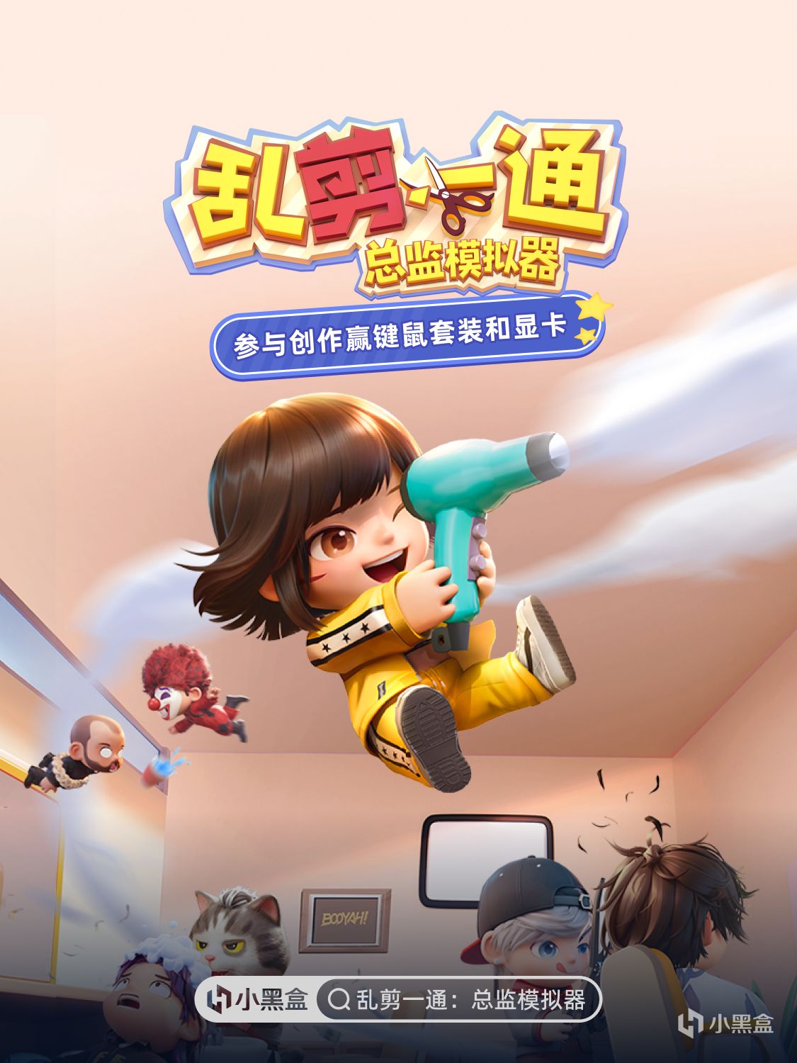 《乱剪一通：总监模拟器》现已上线！参与创作赢键鼠套装和显卡