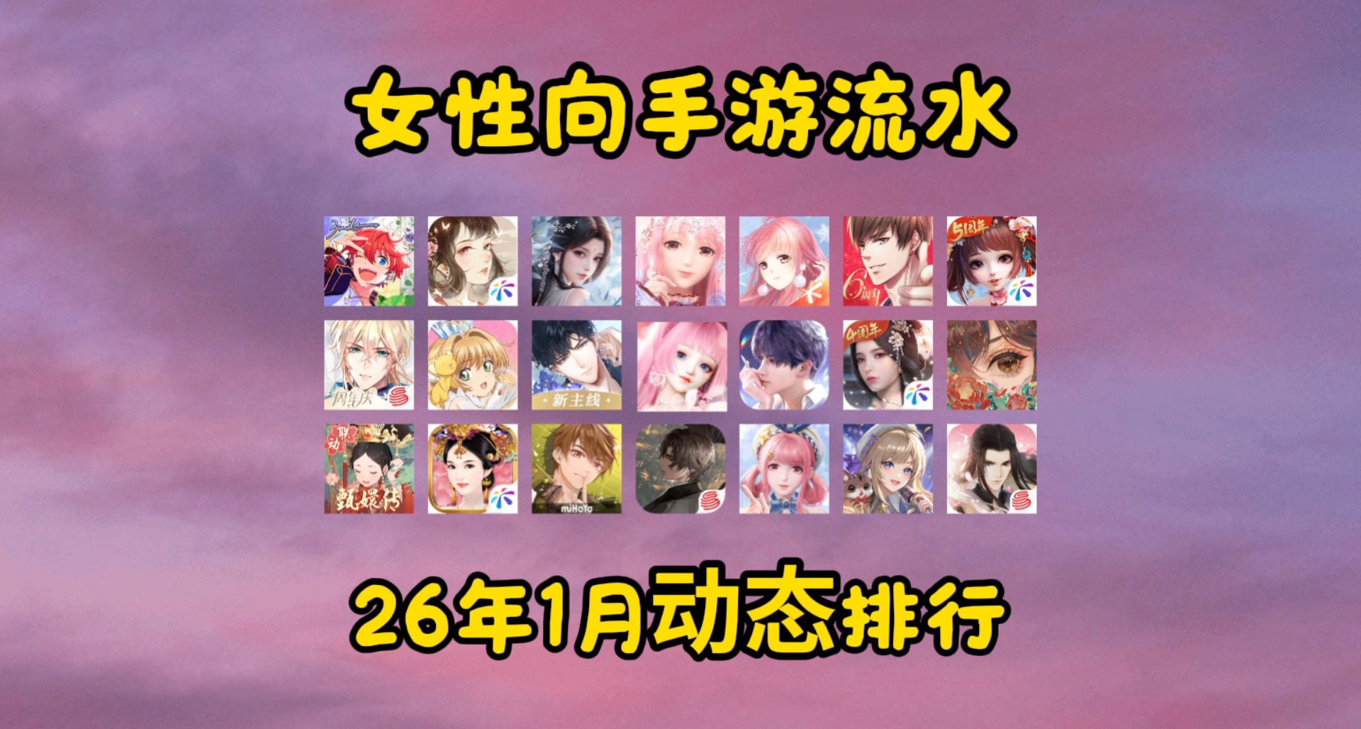 26年1月女性向手游流水动态排行榜!