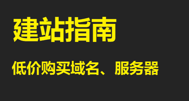 【建站指南】極低成本搭建網站 域名5元/年（續費同價）