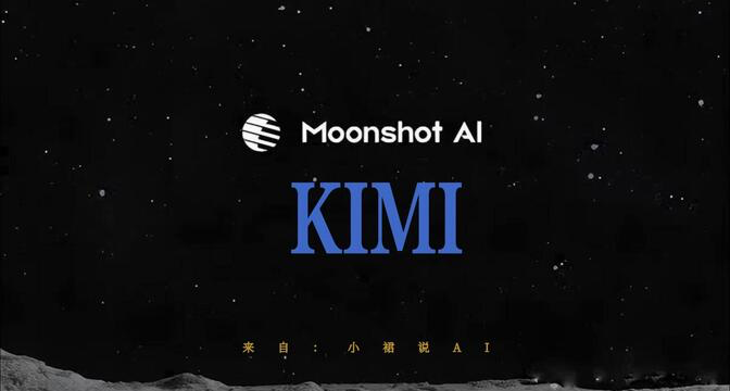 和普通人關係更大的AI工具，Kimi2.5媲美Gemini。