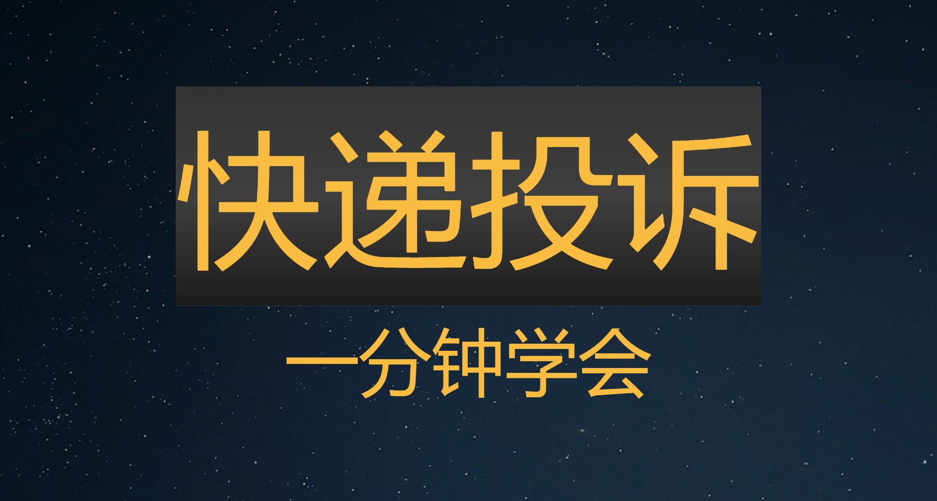 一分鐘學會快遞維權