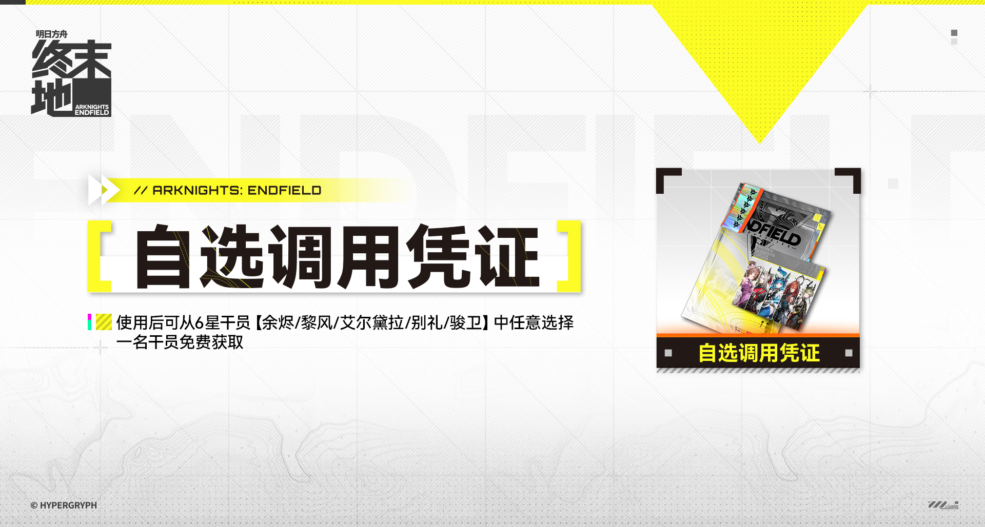 《明日方舟：終末地》發佈研發通訊，完成主線任務送自選調用憑證