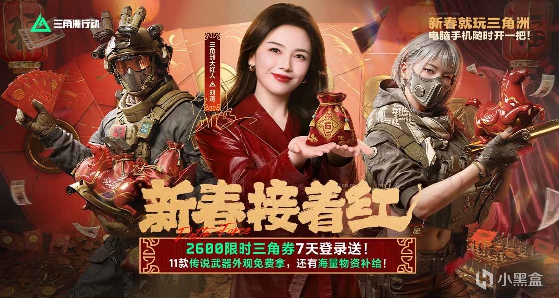 上《三角洲行動》領取新春福利，曬截圖贏黑盒餘額！
