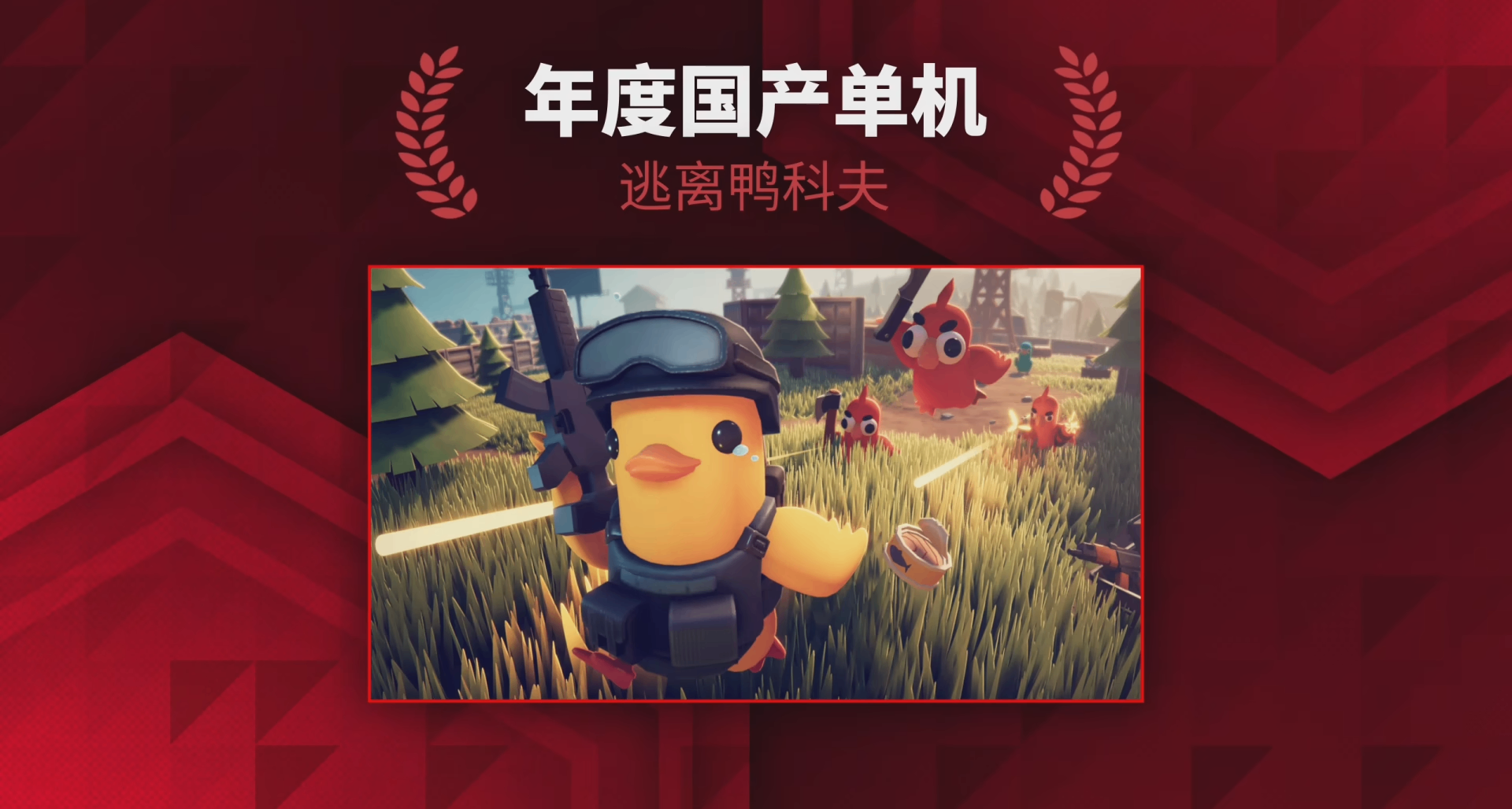 2025 IGN中國單機遊戲年度評選：《逃離鴨科夫》獲年度國產單機獎