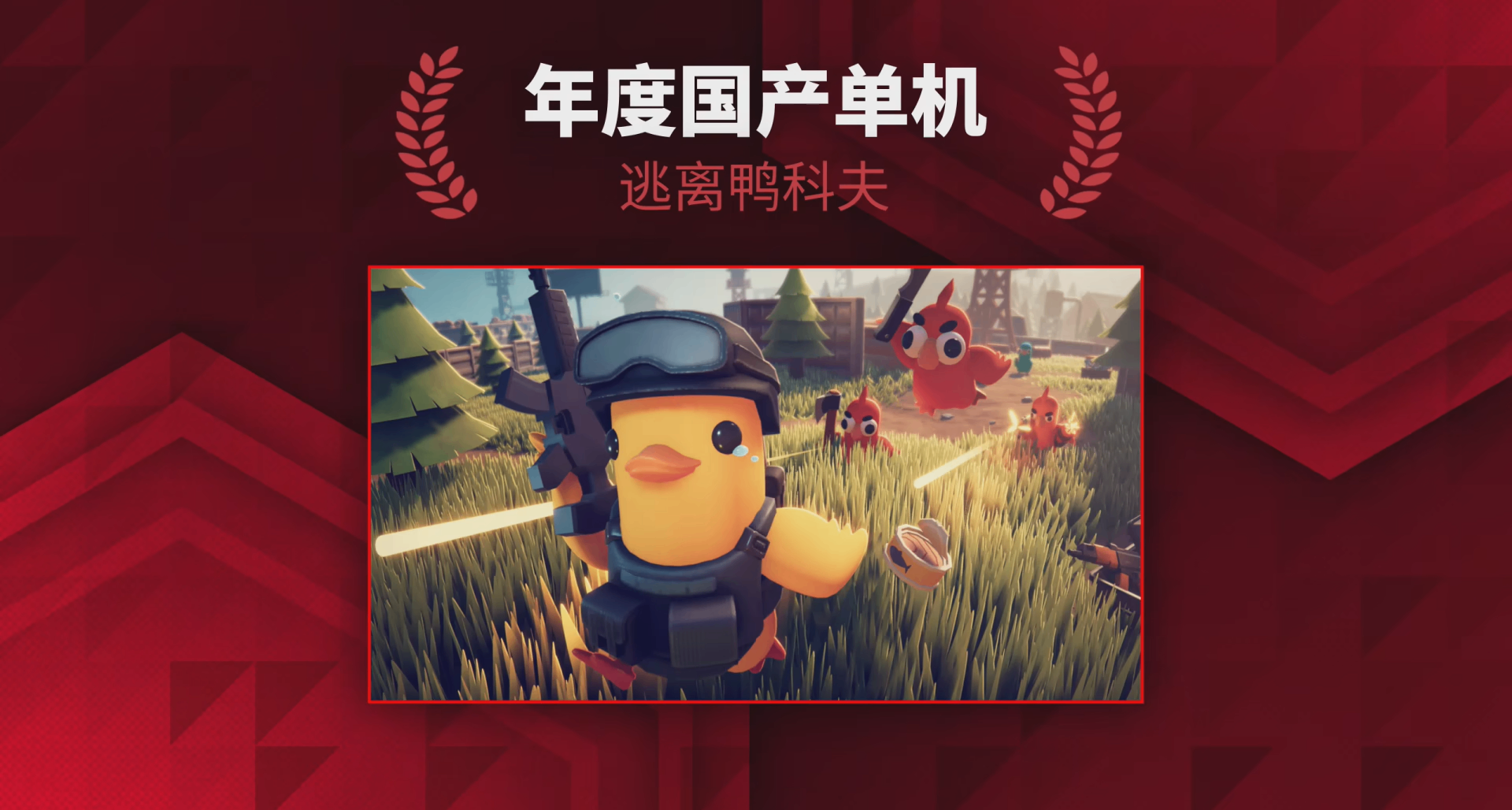 IGN中國國產單機年度評選：《逃離鴨科夫》榮獲年度國產單機