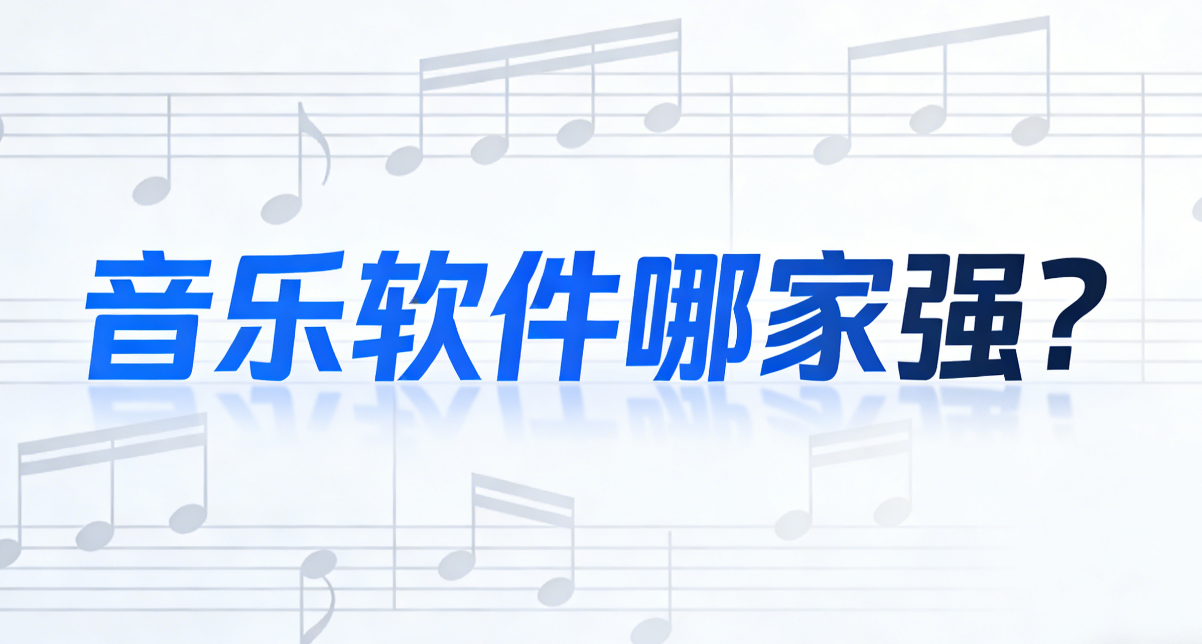 圖一樂：簡評市面熱門音樂APP（純白話）