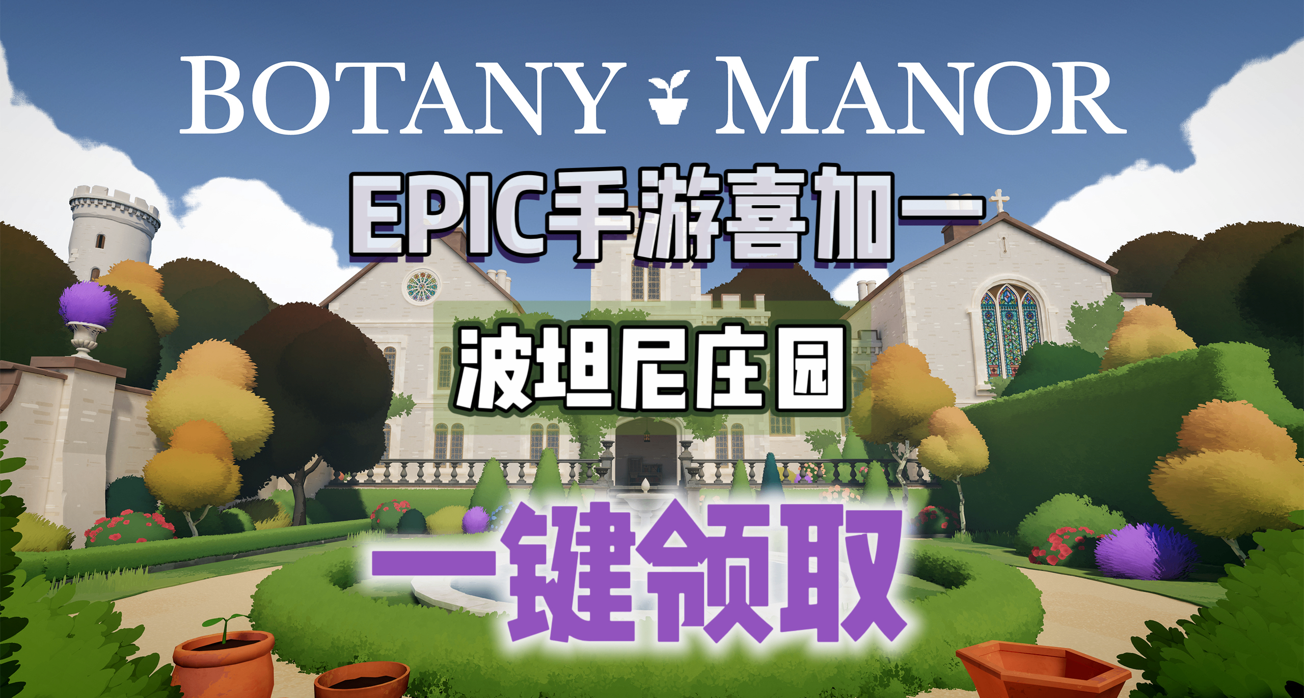 E寶手遊喜加一|《波坦尼莊園》便捷一鍵領取！