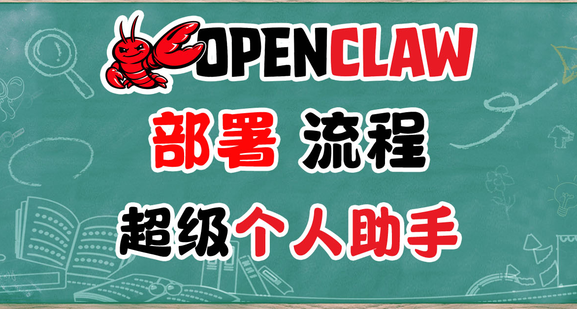 AI最终形态？OpenClaw 个人AI管家保姆级部署流程，轻松+愉快。