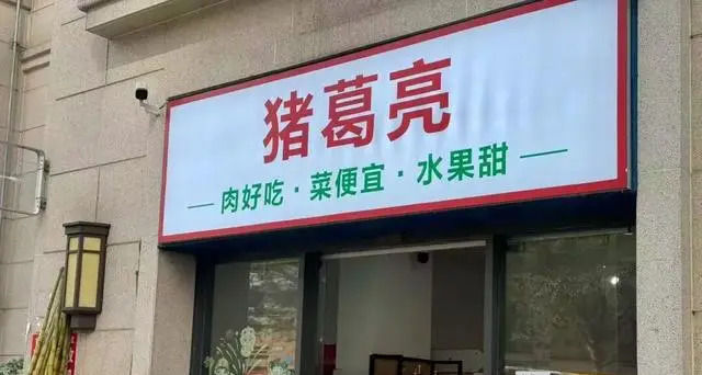 周瑜开了家猪葛亮食品公司：诸葛亮后人要求撤销猪葛亮商标