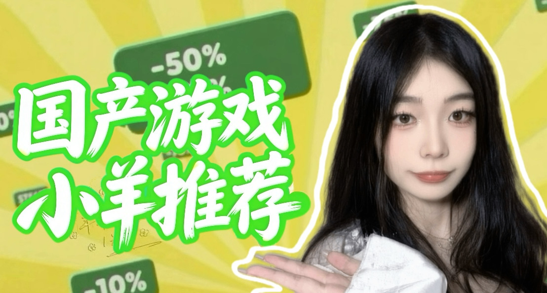 最低仅需9r！60款国产好游！快来看看有没有你的心动款！