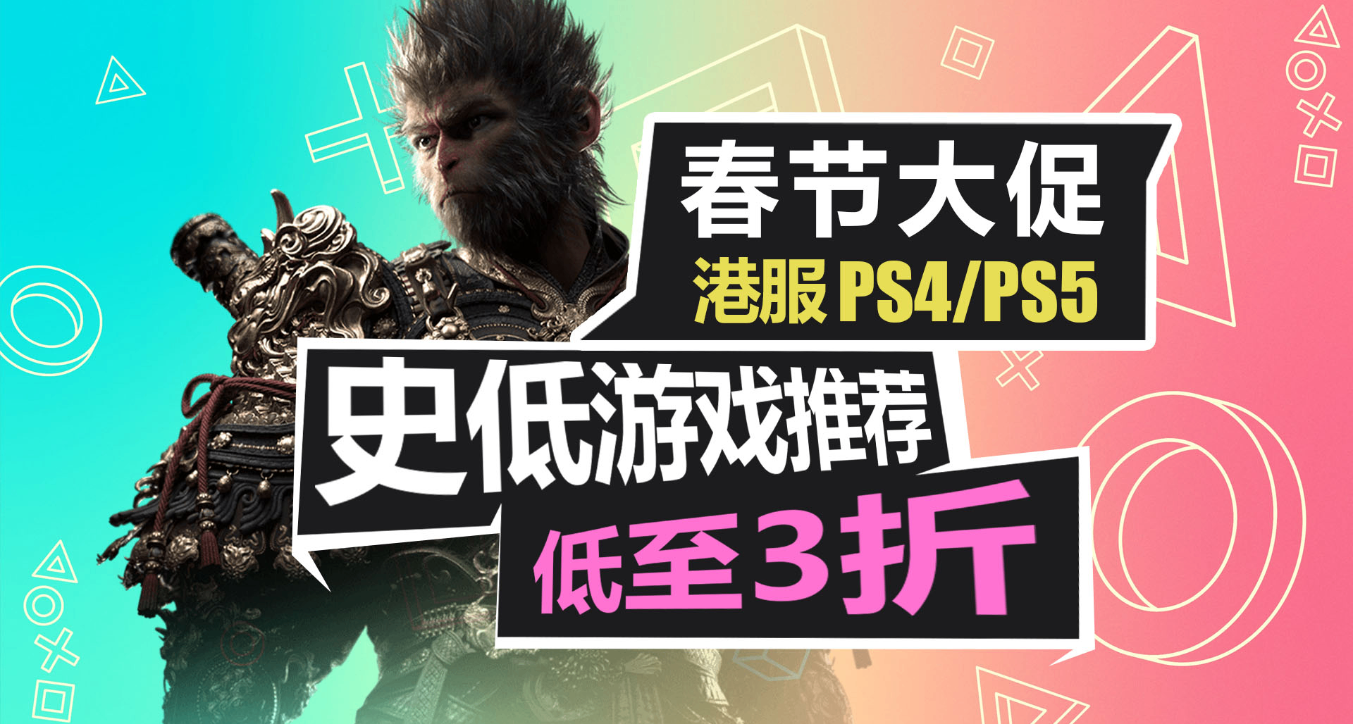 大的來了！春節大促優惠活動！【PS4/PS5史低遊戲推薦】