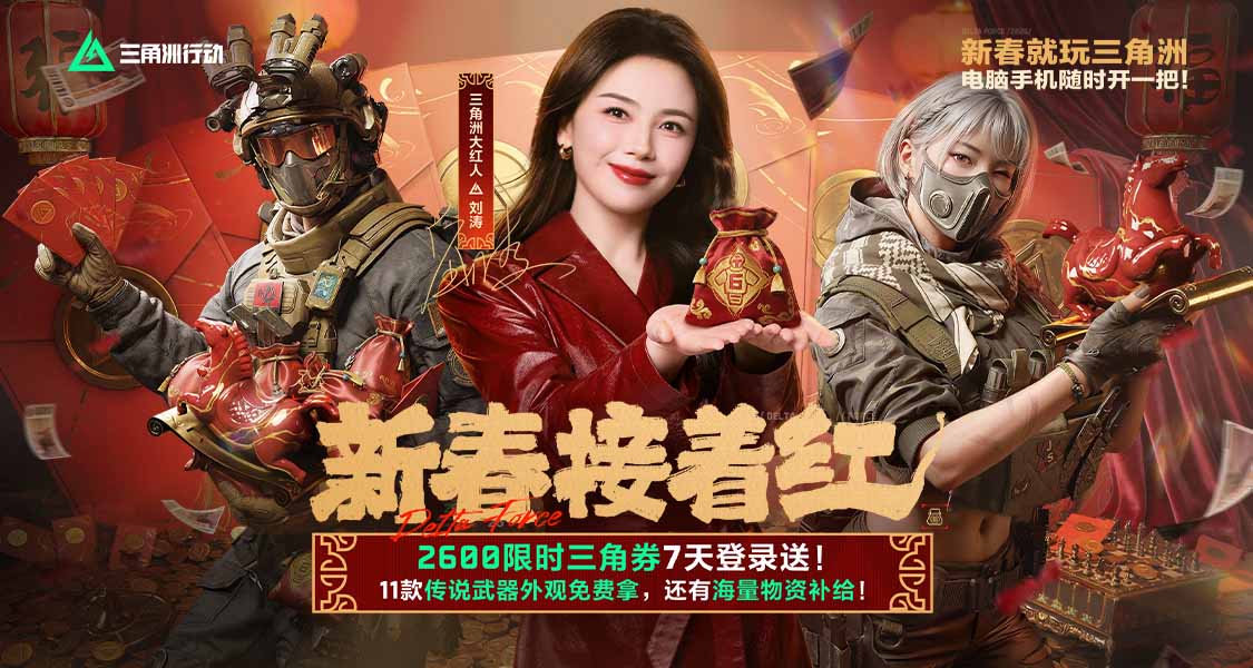 有券有枪有刀皮!更有刘涛送六套!《三角洲行动》新春福利活动揭晓