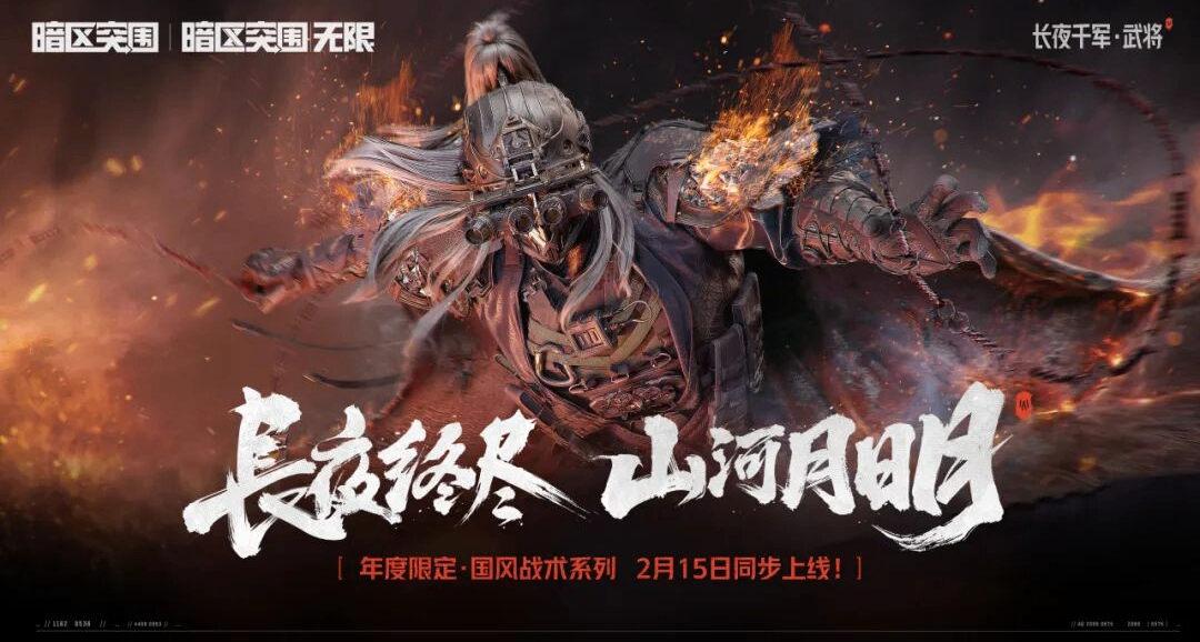 联动春晚，首套年限国风战术系列军需