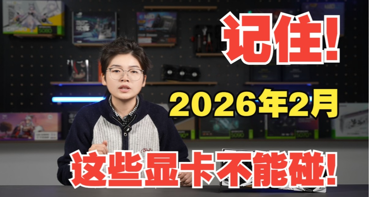 記住！2026年2月，這些顯卡不能碰！
