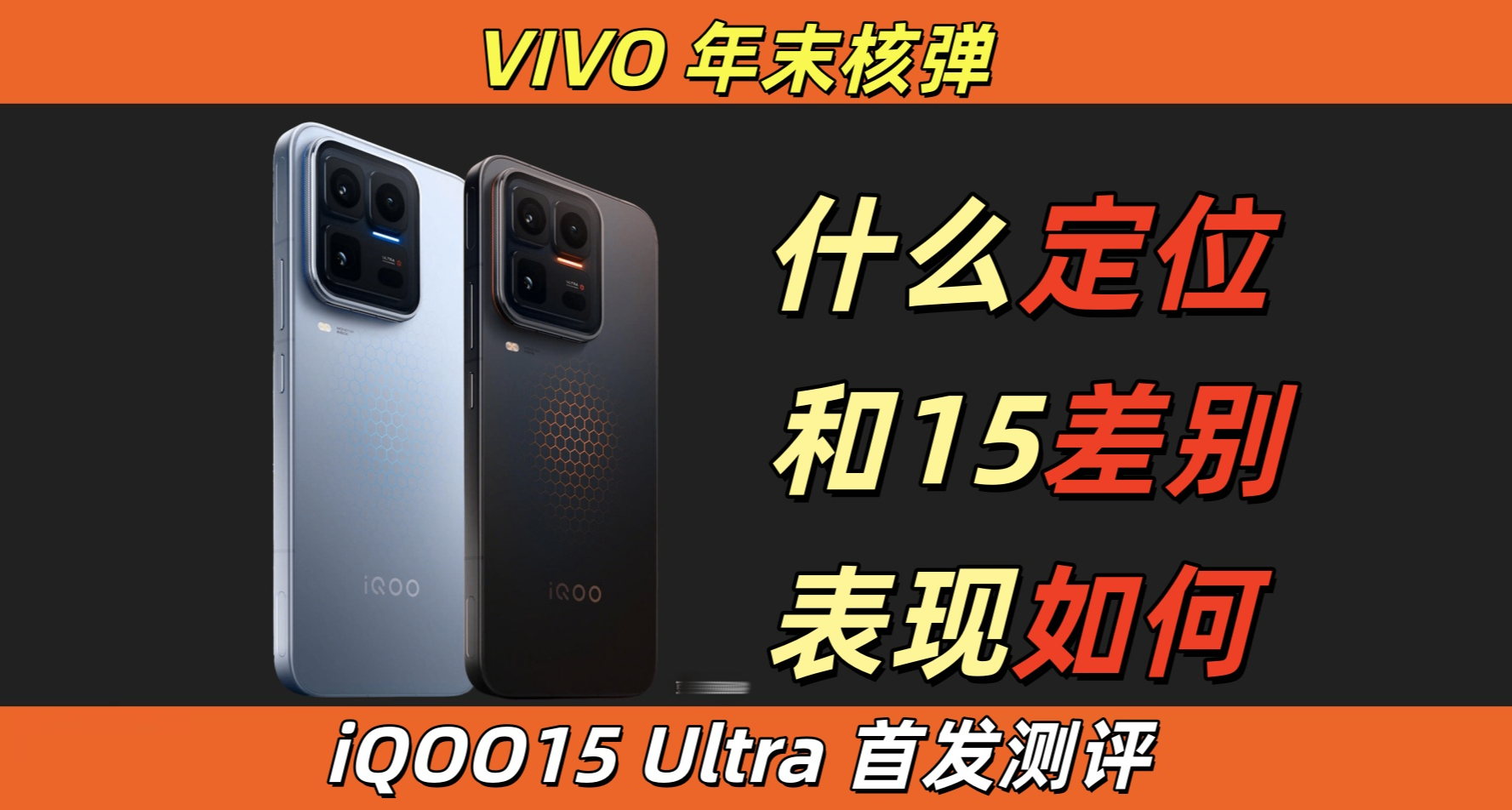 藍廠核彈來了！1分鐘帶你全面瞭解iQOO15 Ultra