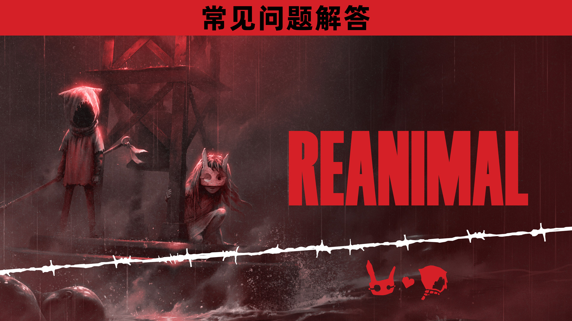 《生靈重塑》（REANIMAL）問題解答