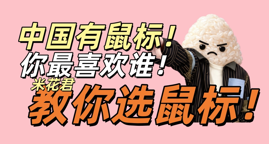 过年换鼠标？米花君手把手教你找到最适合自己类型的梦中情鼠！