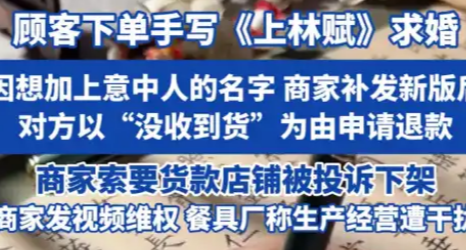 顾客下单手写《上林赋》求婚，却耍无赖，商家遭“仅退款”！