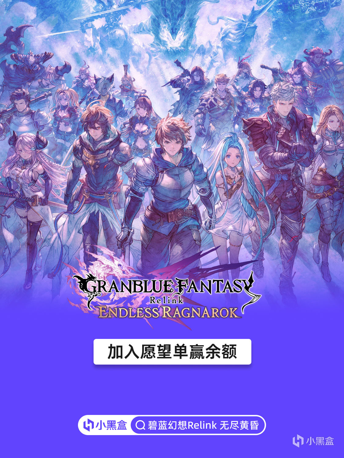 《碧藍幻想Relink 無盡黃昏》公佈！將遊戲添加願望單贏黑盒餘額