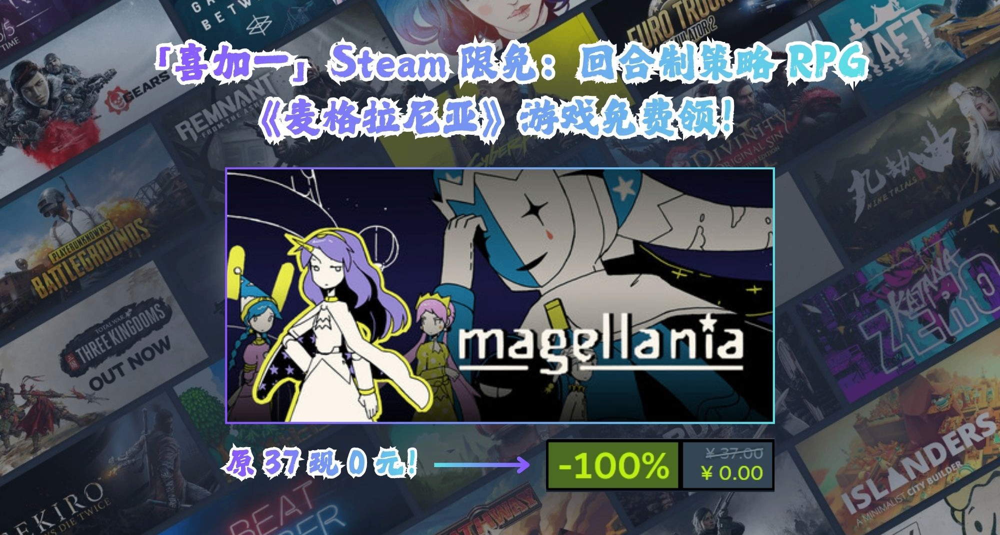 「喜加一」Steam 限免：回合制策略RPG《麥格拉尼亞》！原37現0！