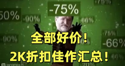 全部好价！2K折扣佳作汇总，过年福利来咯！
