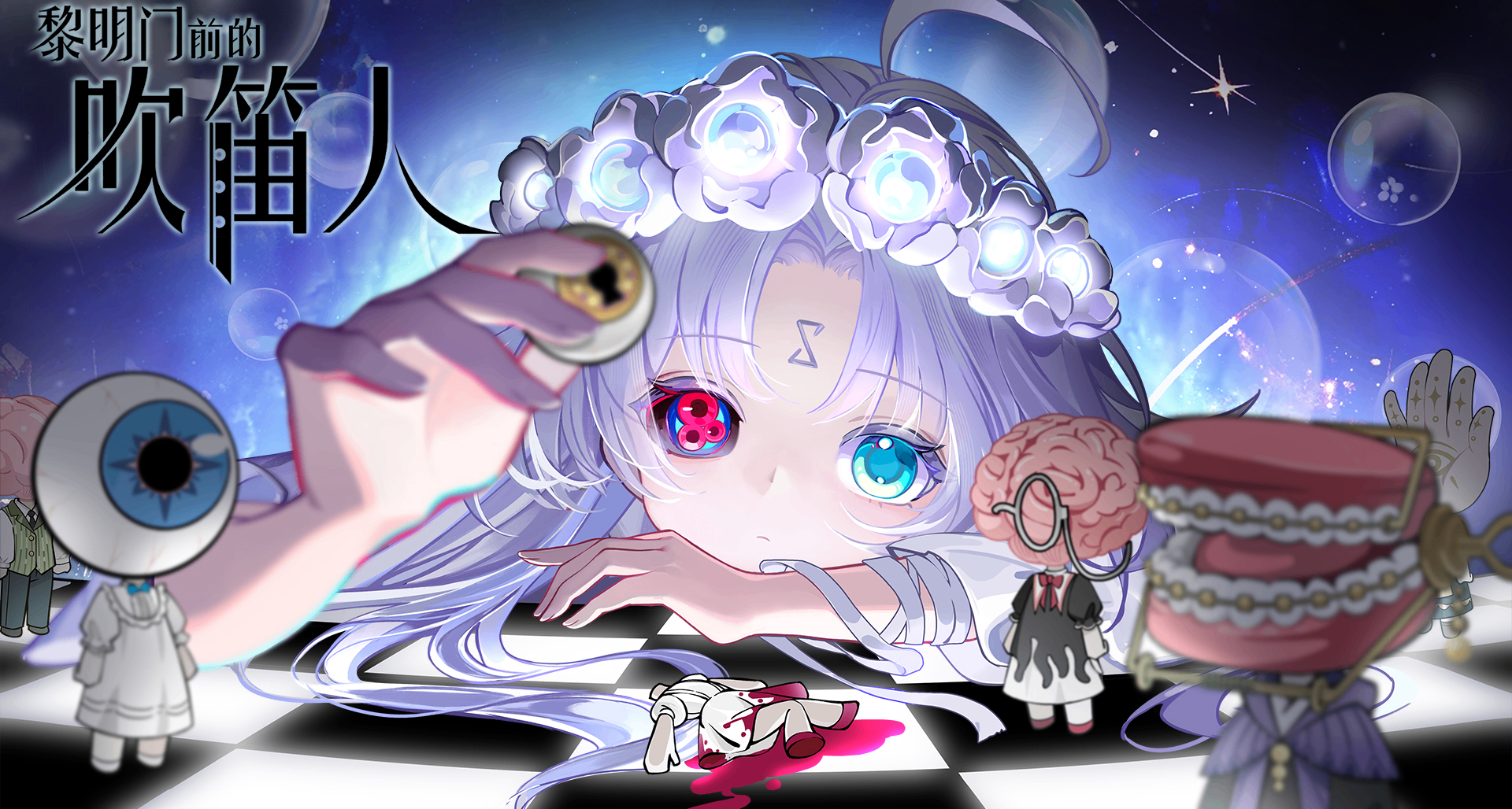 小骨钉带《黎明门前的吹笛人》参加2月Steam新品节啦！