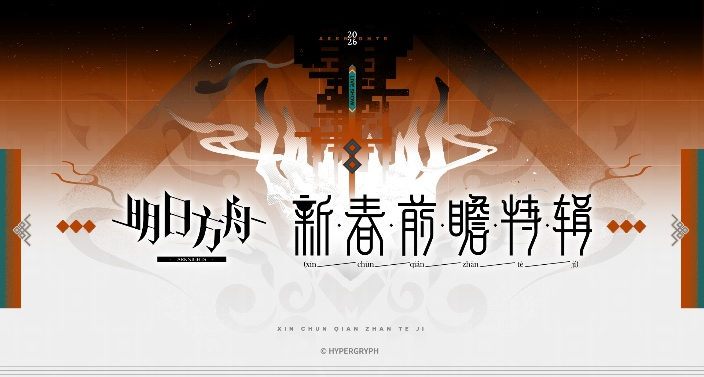 新春前瞻直播和福利總結，15萬大c望，可以暫停部署幹員