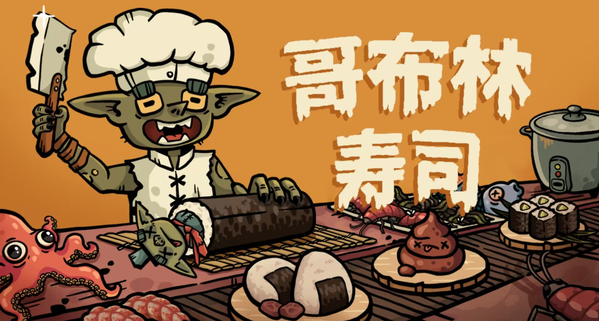 肉鴿+沙威瑪的奇妙組合——《哥布林壽司》即將發售（內附彩蛋）
