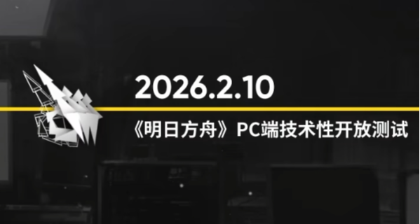 《明日方舟》PC端不限量測試2月10日開啓！雙端同服數據互通