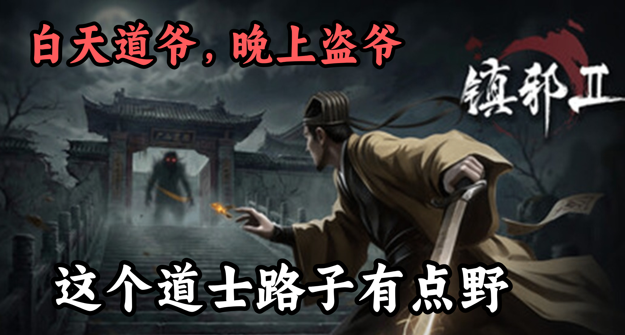 只要胆子大，女鬼狐妖全能降！林正英模拟器《镇邪Ⅱ》免费试玩