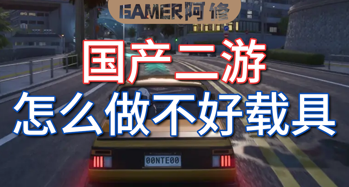 爲什麼國產二遊總是做不好載具？