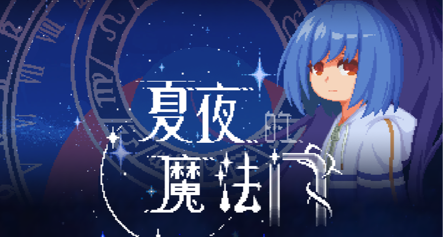 人生的考場上，不止有試卷和錯題——《夏夜的魔法門》敵人圖鑑#2