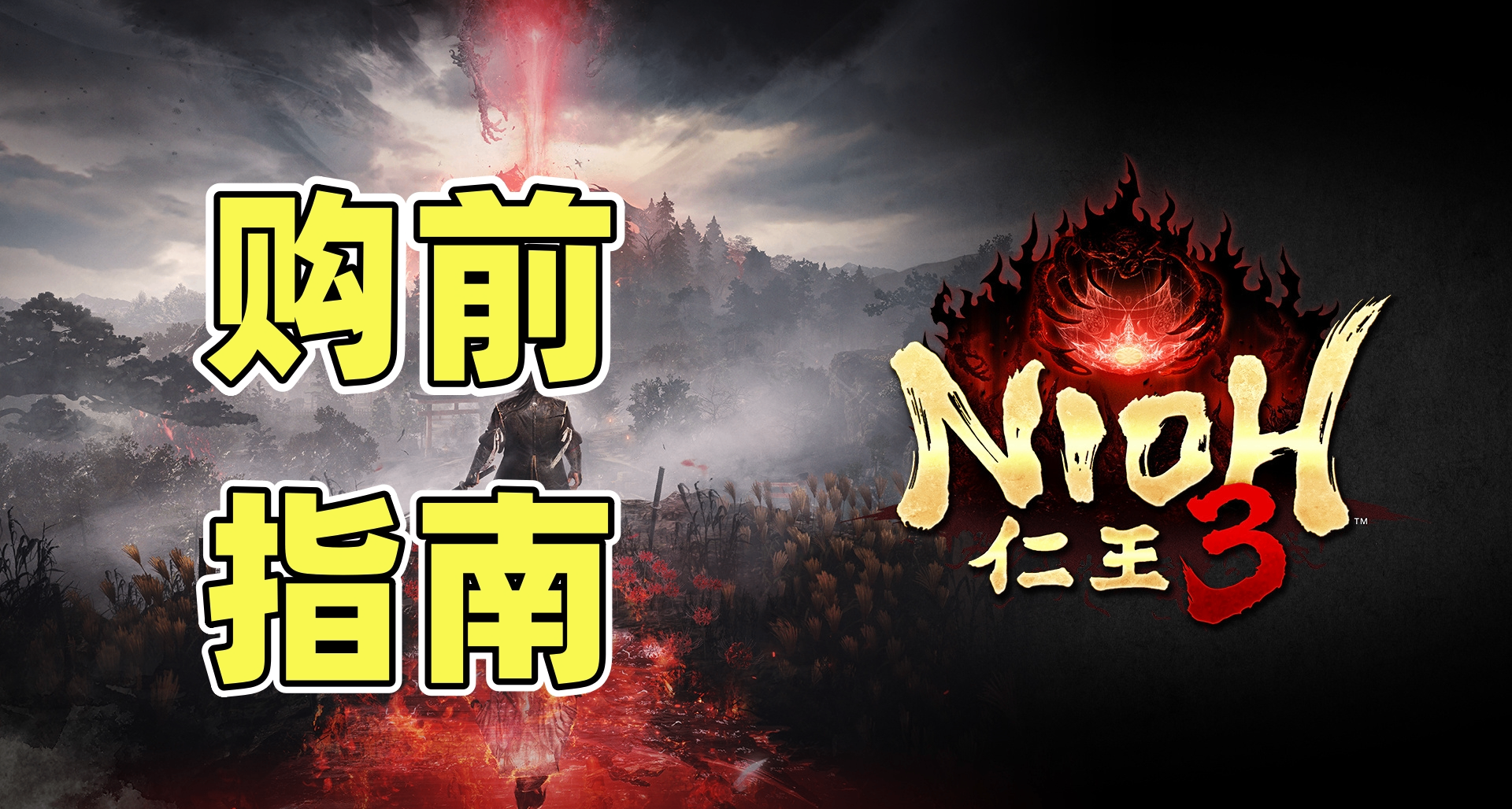 购买《仁王3》前，你必须知道的4件事！