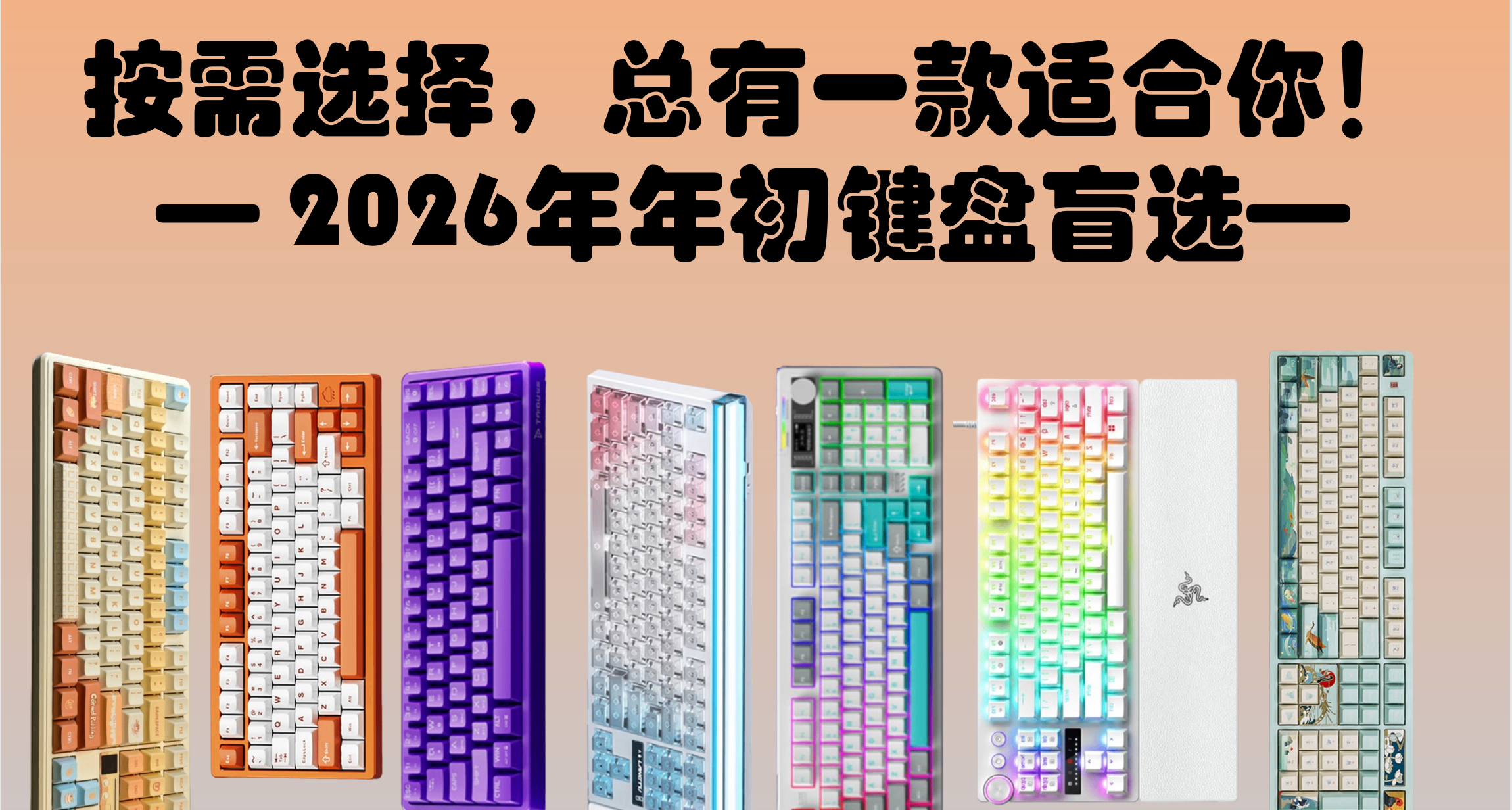 年前键盘不好选？看这篇文章就齐活儿了——2026年初键盘盲选！