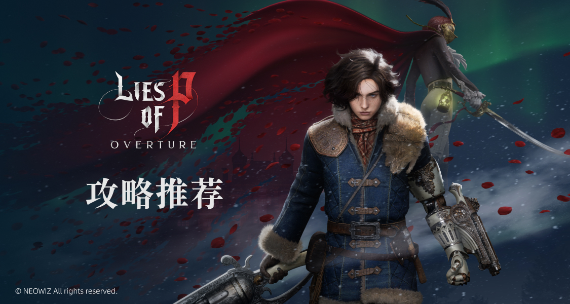 克拉特生存指南｜《匹诺曹的谎言》攻略推荐