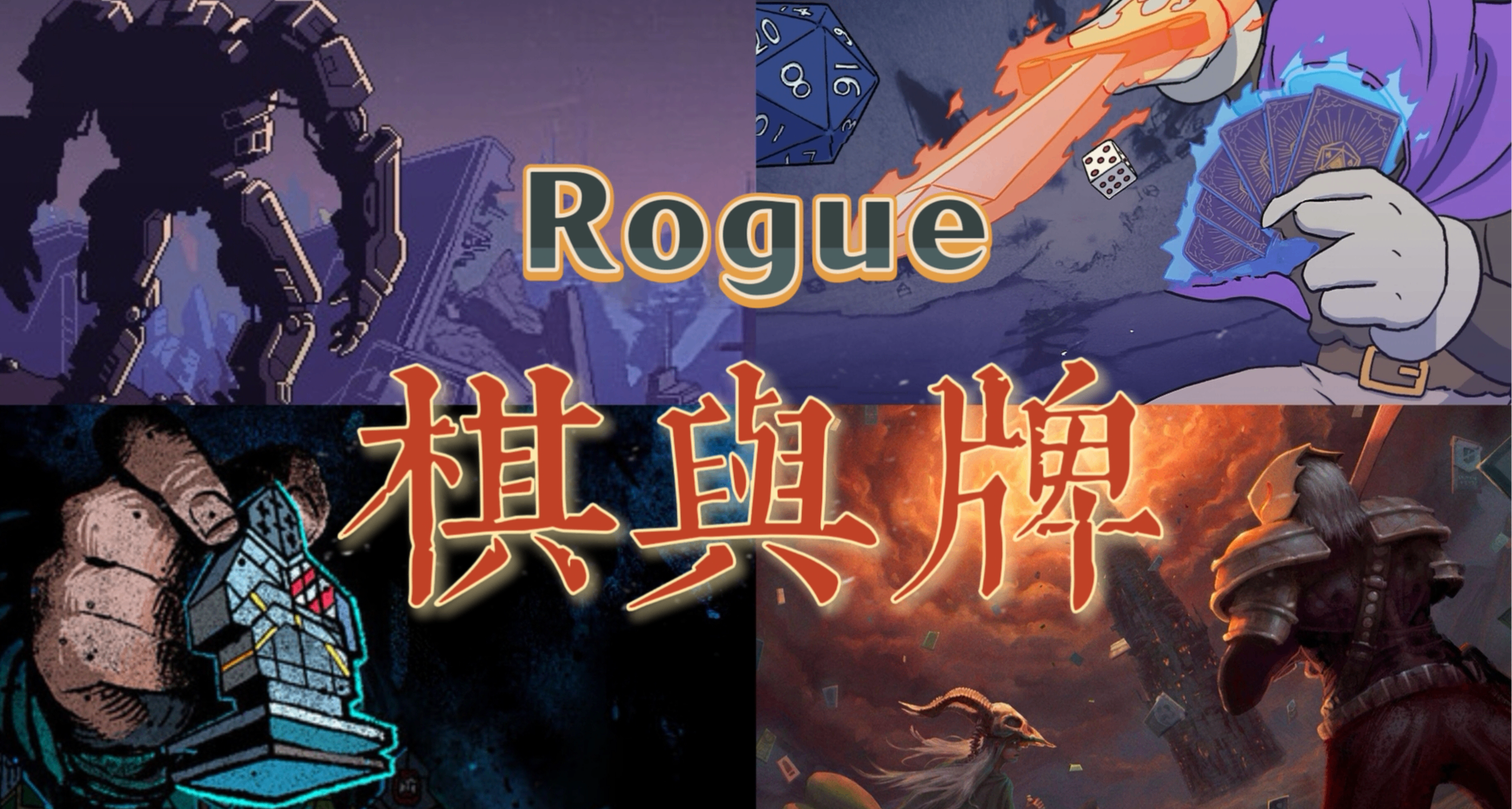 棋牌是策略肉鸽游戏的最佳载体，那么棋与牌哪个更有策略性？