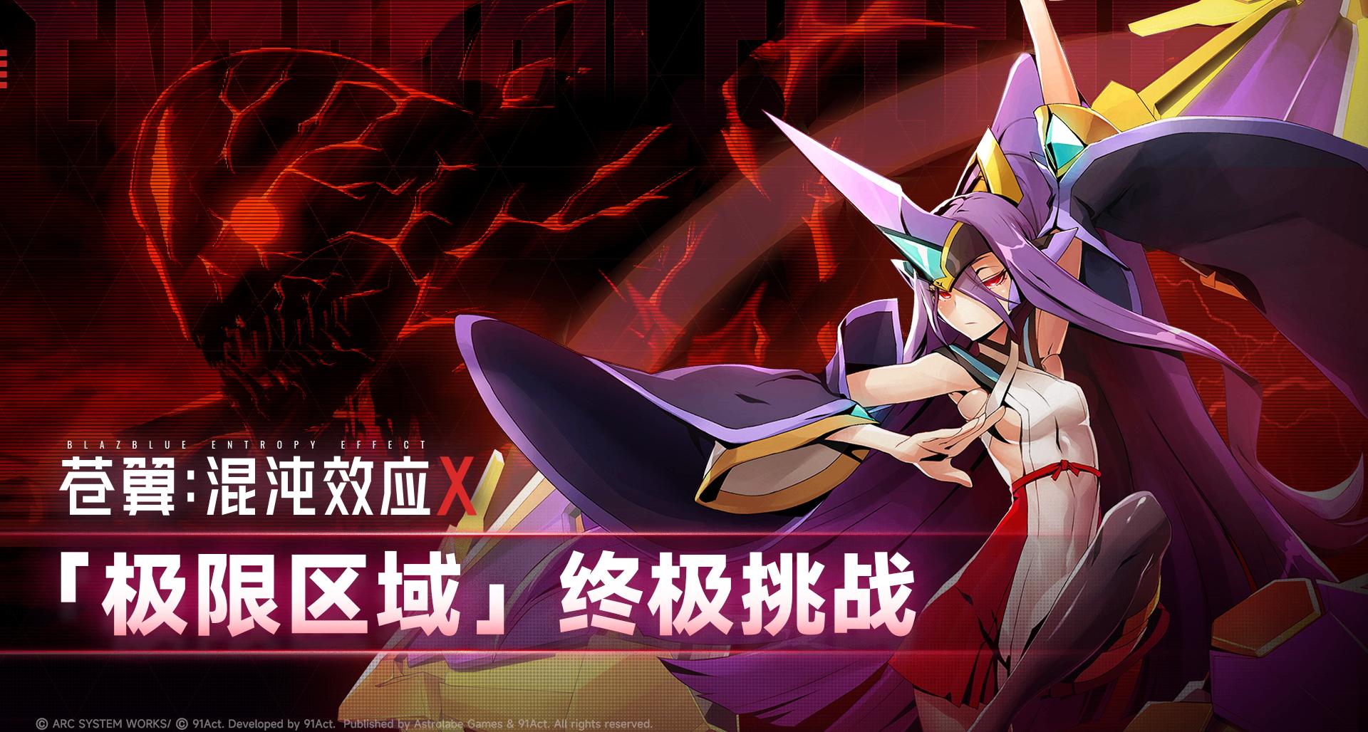 冥王·伊邪那美登場 《蒼翼：混沌效應X》極限區域宣傳片解禁