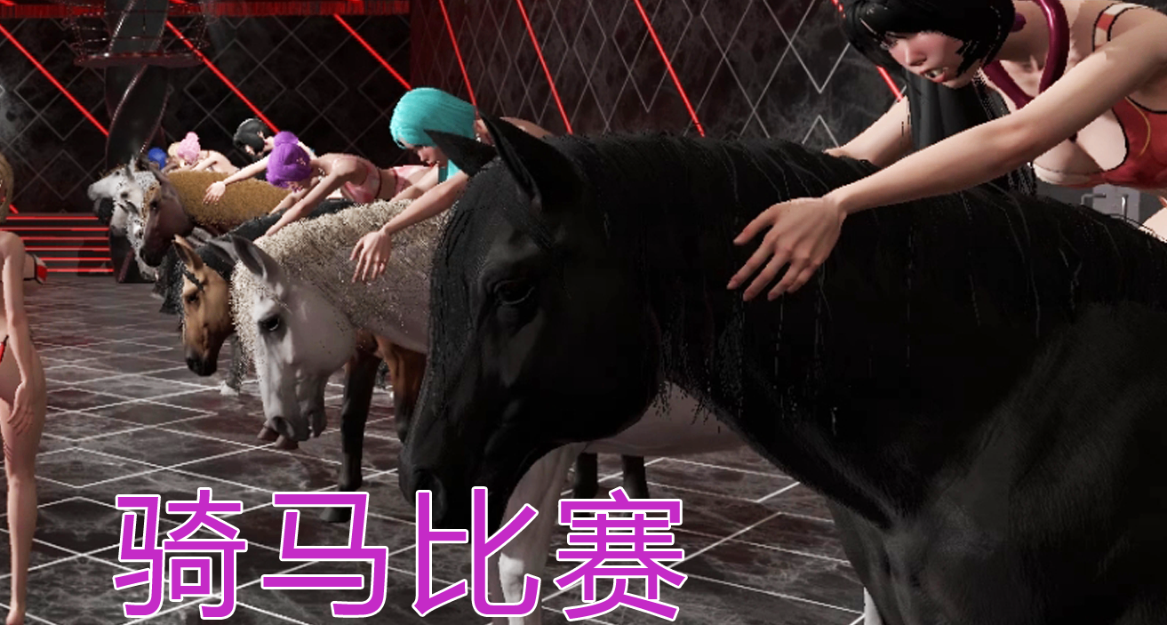 脑子和手已经分家了，下巴也脱臼挂急诊《魅力暴动》赛马玩法攻略