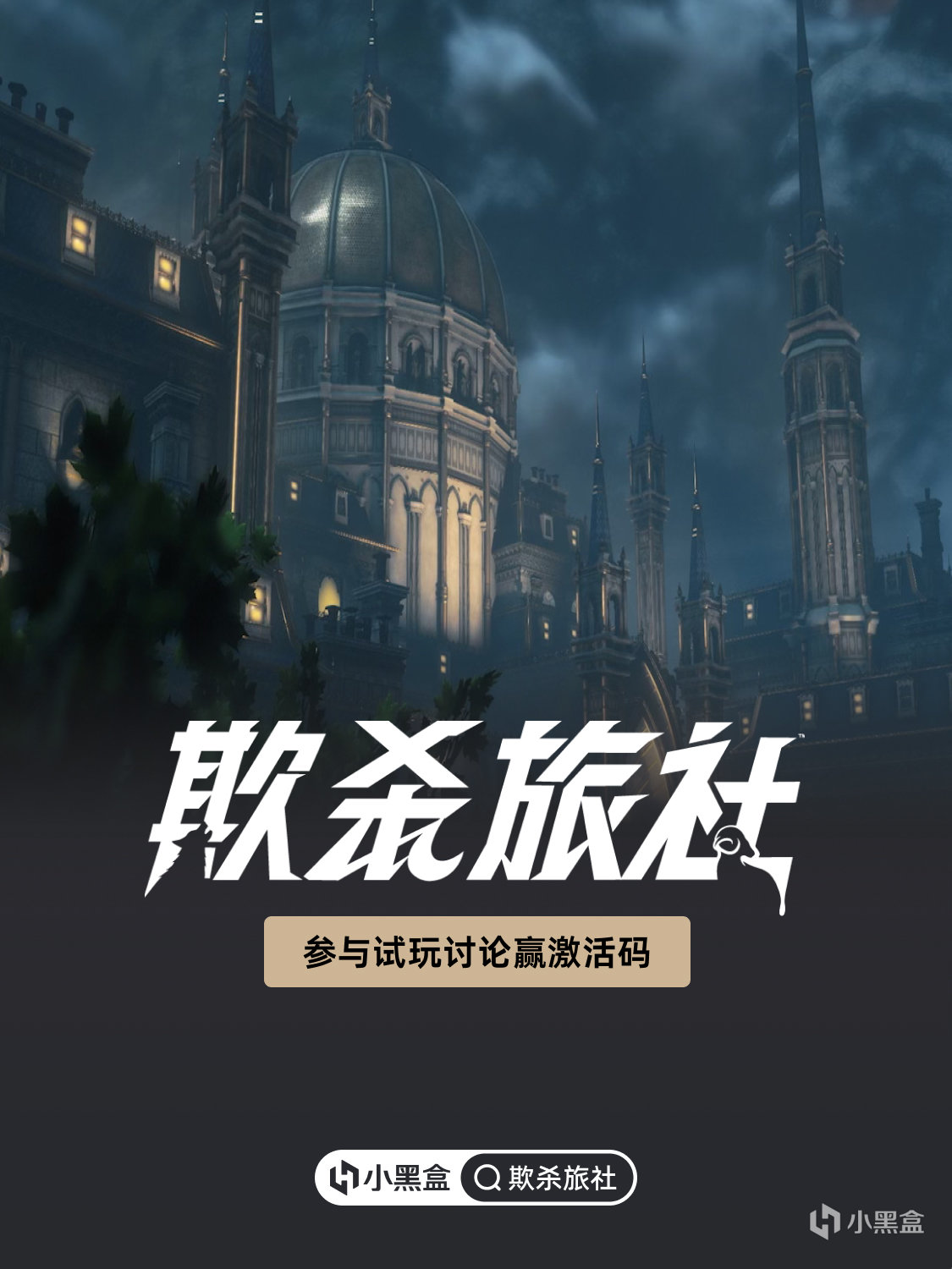 《欺杀旅社》试玩限时开启！分享试玩体验赢激活码