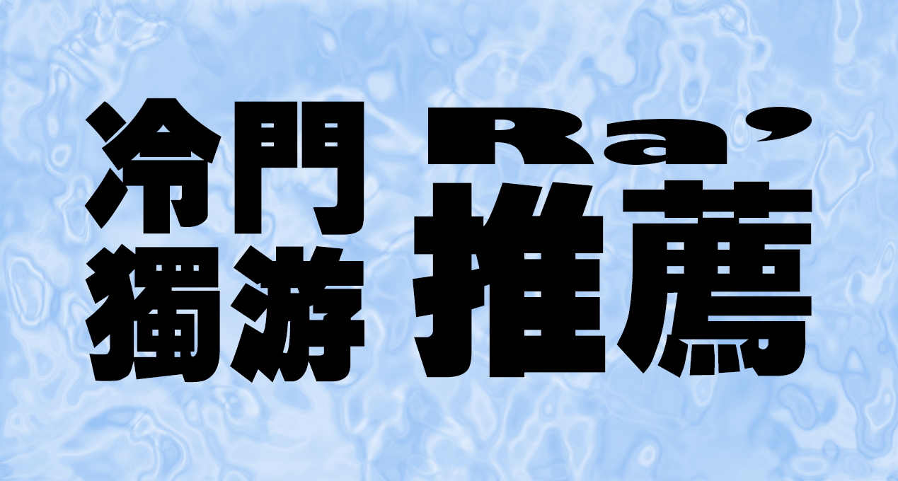 [Ra]超级冷门独游淘金推荐
