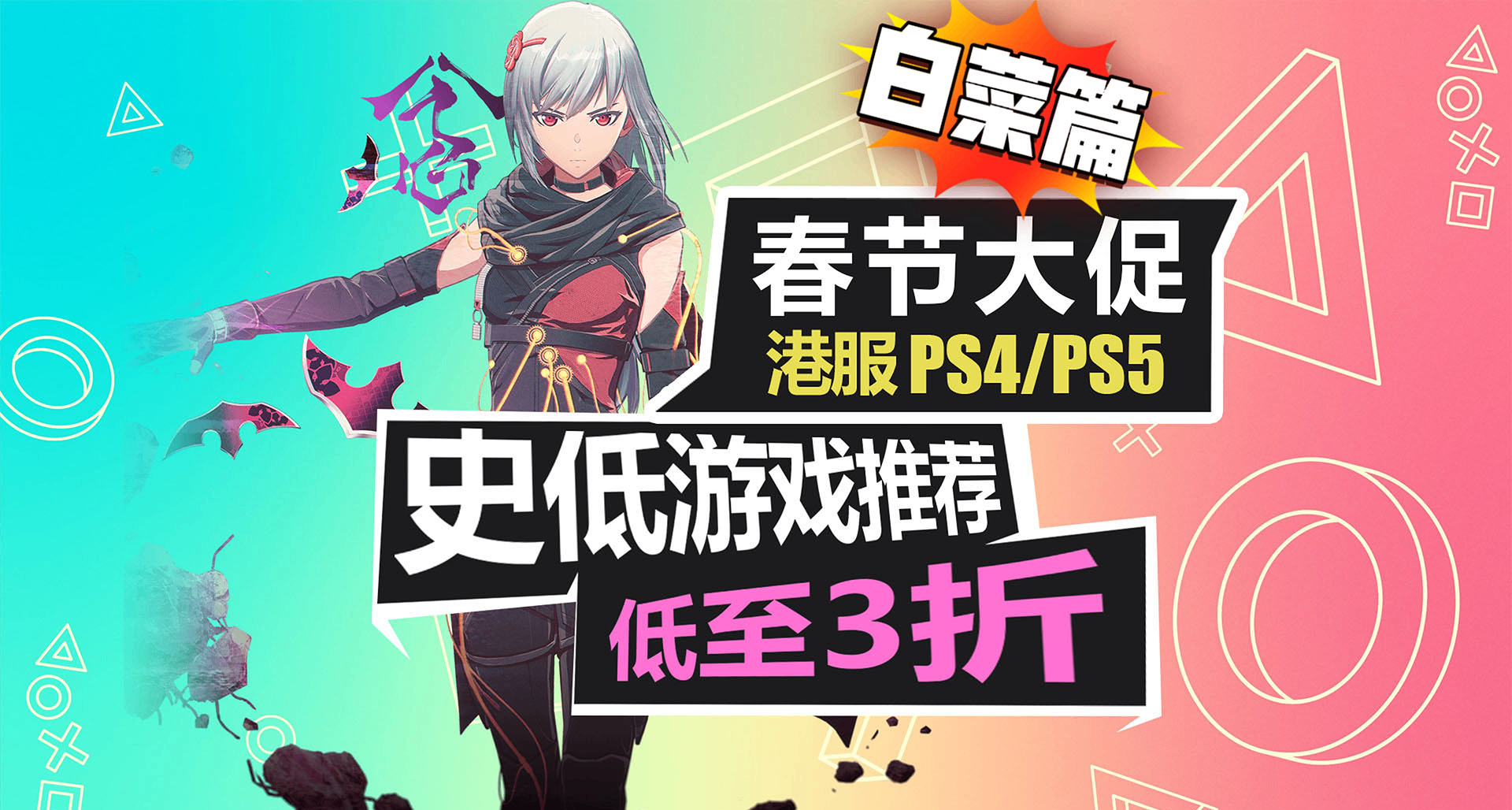 1折！春節大促白菜篇！50港幣以下折扣遊戲！【PS5史低遊戲推薦】