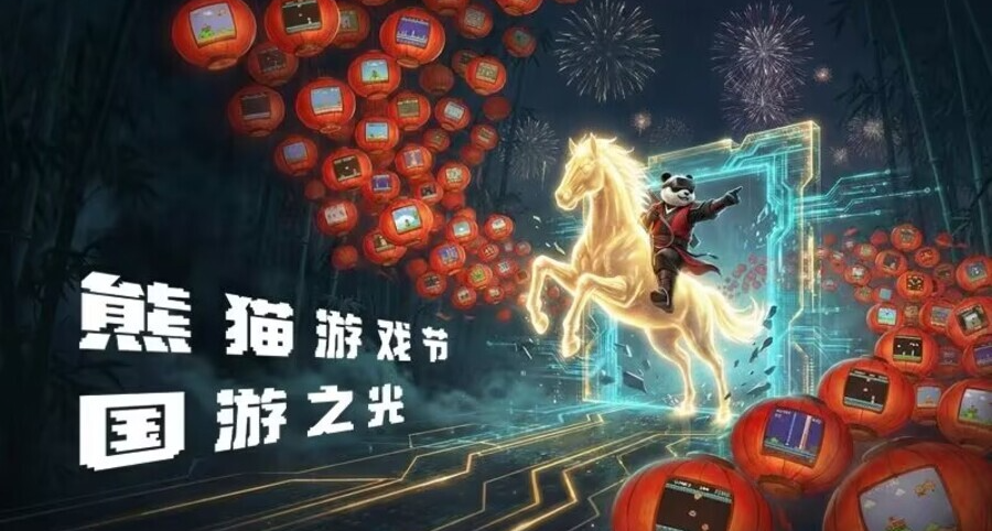 《熊貓遊戲節》國遊之光？專屬國產遊戲節日的好遊推薦！