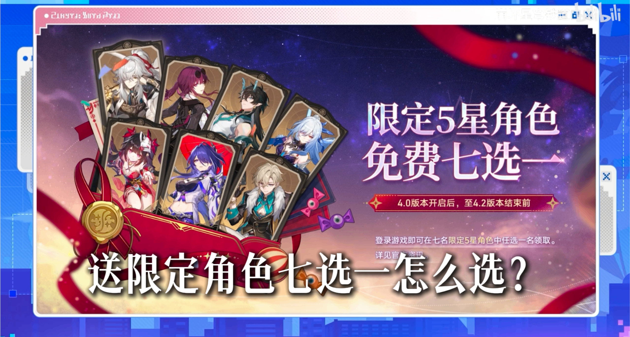 【崩坏星穹铁道】送限定角色七选一怎么选？