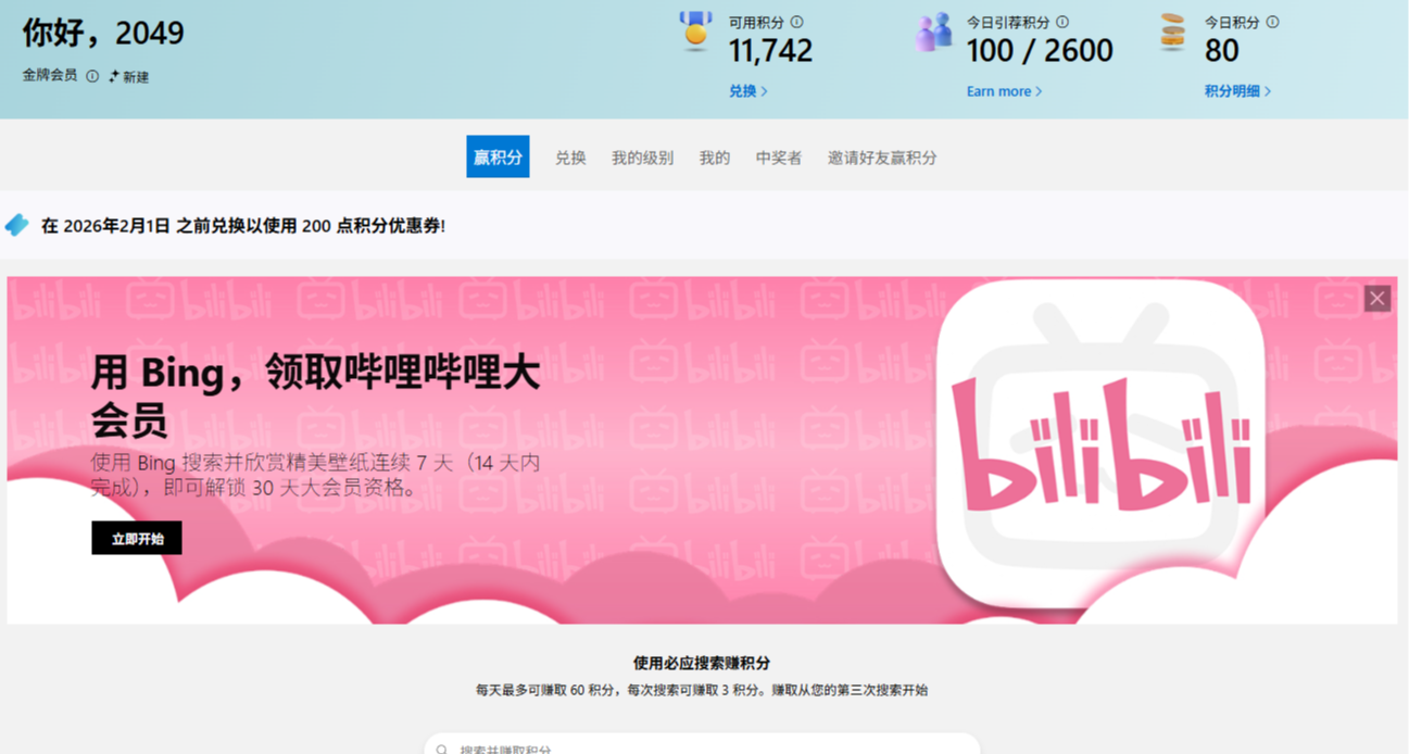 【白嫖B站会员】微软积分兑换B站大会员月卡嘴对嘴流程(攻略)