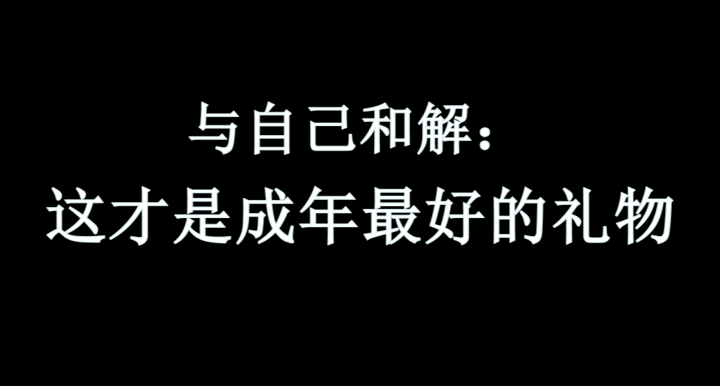 與自己和解：這纔是成年最好的禮物