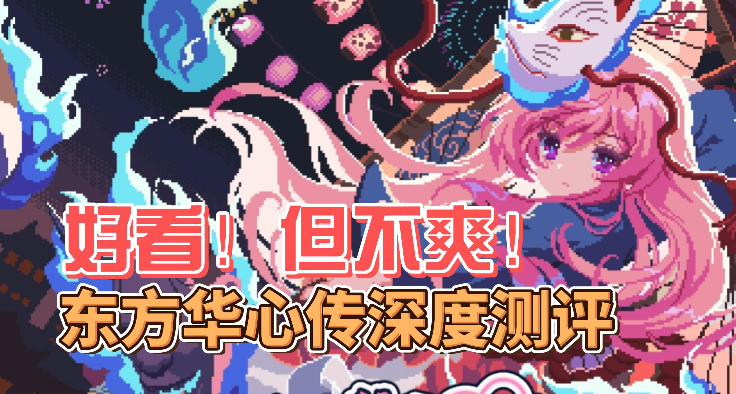 好看！但不爽！东方华心传深度测评