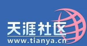 天涯社区计划重启