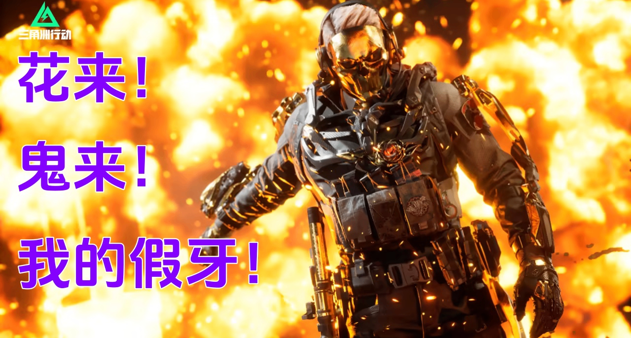 盘点一下三角洲中的神人流派：花来，鬼来，我的甲呀！