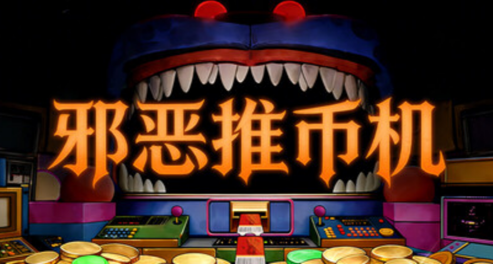 邪惡推幣機Demo已上線！
